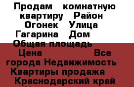 Продам 1-комнатную квартиру › Район ­ Огонек › Улица ­ Гагарина › Дом ­ 37 › Общая площадь ­ 35 › Цена ­ 2 500 000 - Все города Недвижимость » Квартиры продажа   . Краснодарский край,Новороссийск г.